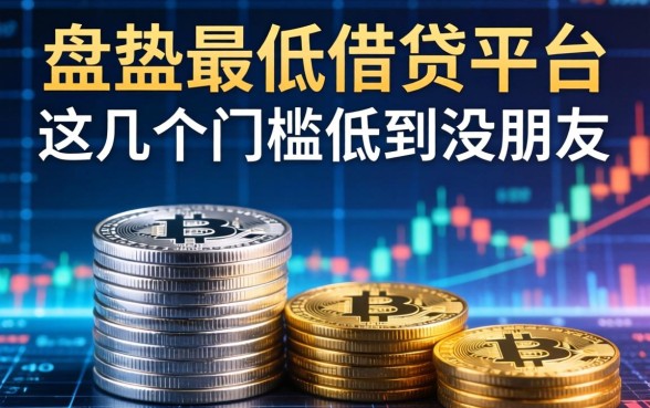 盘点最低的借贷平台：这几个门槛低到没朋友