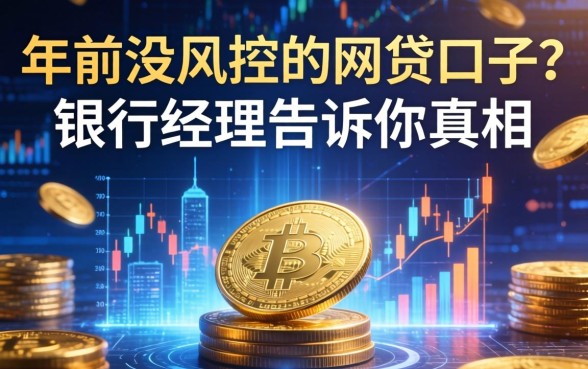 年前没风控的网贷口子？银行经理告诉你真相