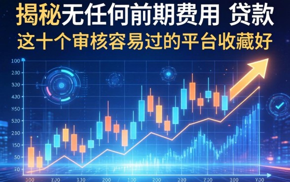 揭秘无任何前期费用的贷款：这十个审核容易过的平台收藏好