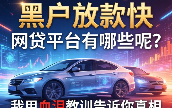 黑户放款快的网贷平台有哪些呢？我用血泪教训告诉你真相
