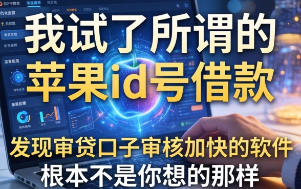 我试了所谓的苹果id号借款，发现审贷口子审核加快的软件根本不是你想的那样