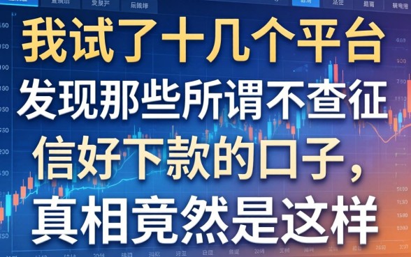 我试了十几个平台，发现那些所谓不查征信好下款的口子，真相竟然是这样