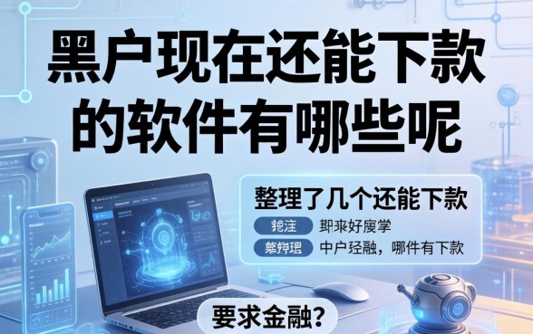 黑户现在还能下款的软件有哪些呢？整理了几个还能下款的