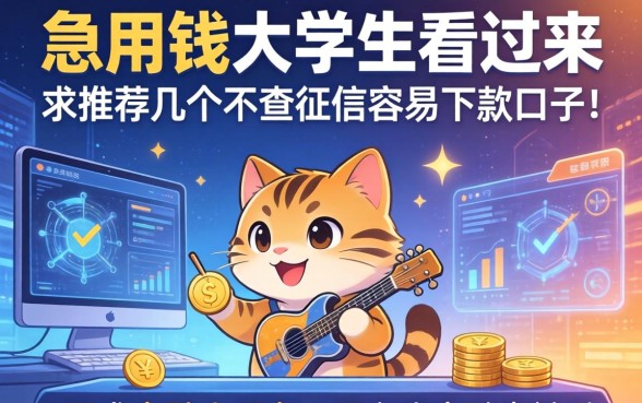 急用钱的大学生看过来，求推荐几个不查征信容易下款的口子！