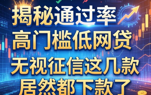 揭秘通过率高门槛低网贷：无视征信这几款居然都下款了