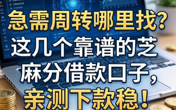 急需周转哪里找？这几个靠谱的芝麻分借款口子，亲测下款稳！