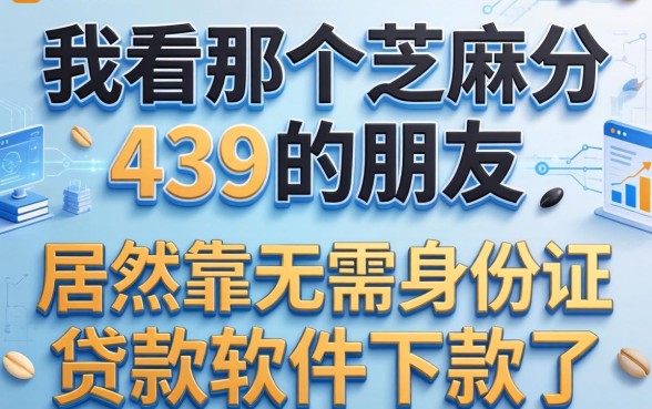 我看那个芝麻分439的朋友，居然靠无需身份证贷款软件下款了