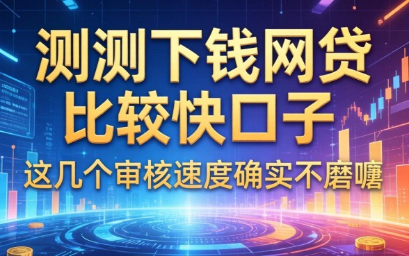 实测下钱网贷比较快的口子，这几个审核速度确实不磨叽