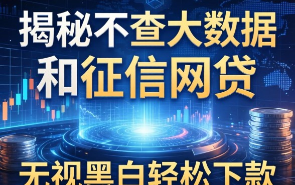 揭秘不查大数据和征信的网贷：无视黑白轻松下款