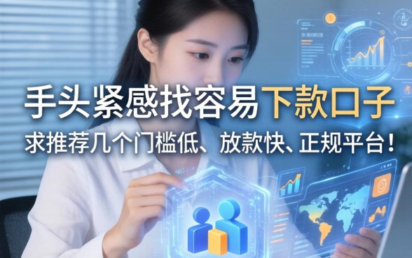 手头紧想找容易下款的口子，求推荐几个门槛低、放款快的正规平台！