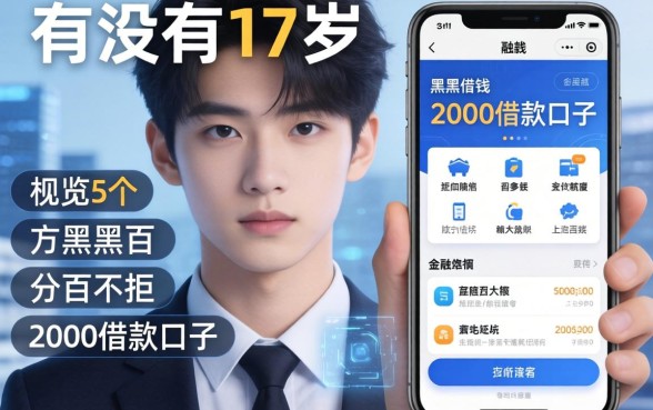 有没有17岁借钱的软件，概览5个黑户百分百不拒的2000借款口子