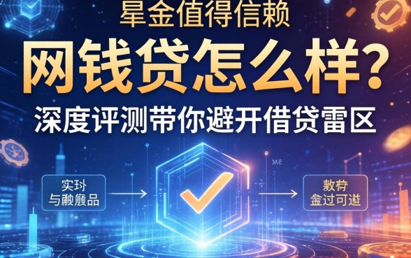 网钱贷怎么样？是否值得信赖？深度评测带你避开借贷雷区