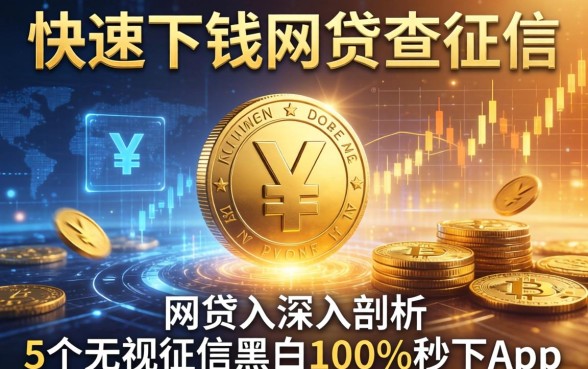 快速下钱的网贷,不查征信，深入剖析5个无视征信黑白100%秒下app