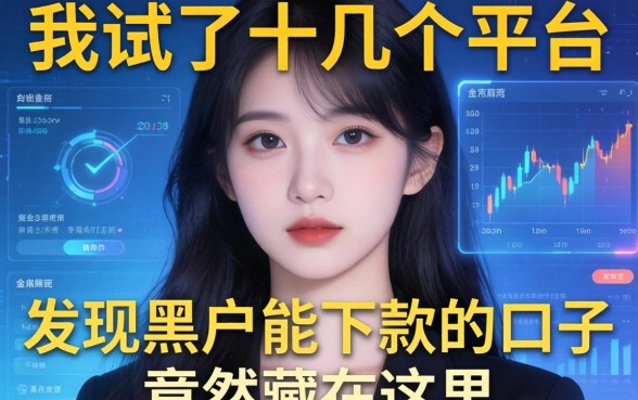 我试了十几个平台，发现黑户能下款的口子竟然藏在这里