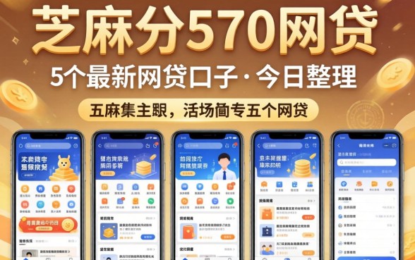 芝麻分570网贷，概括5个最新网贷口子今日整理这五个app