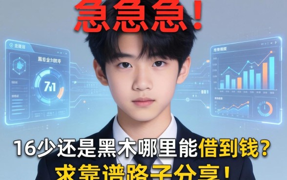 急急急！16岁还是黑户哪里能借到钱？求靠谱路子分享！