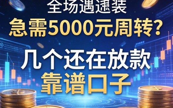 急需5000元周转？分享几个还在放款的靠谱口子