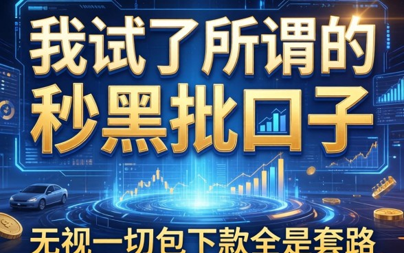 我试了所谓的秒黑批口子，发现无视一切包下款全是套路