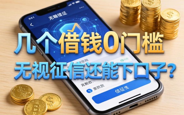 手机借钱0门槛，整理了几个无视征信还能下款的口子