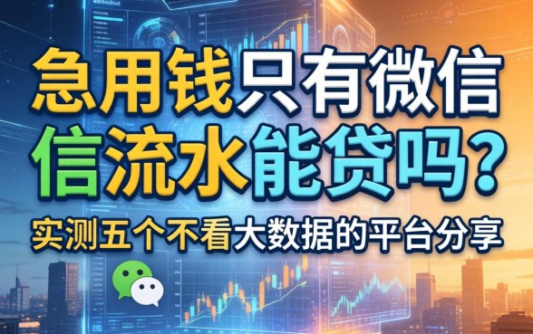 急用钱只有微信流水能贷吗？实测五个不看大数据的平台分享