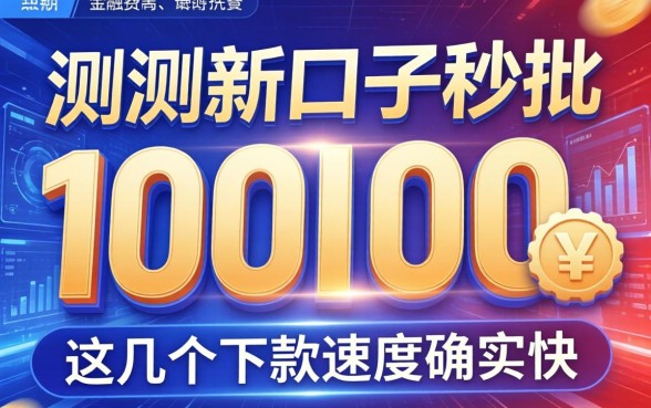 实测新口子秒批10000，这几个下款速度确实快