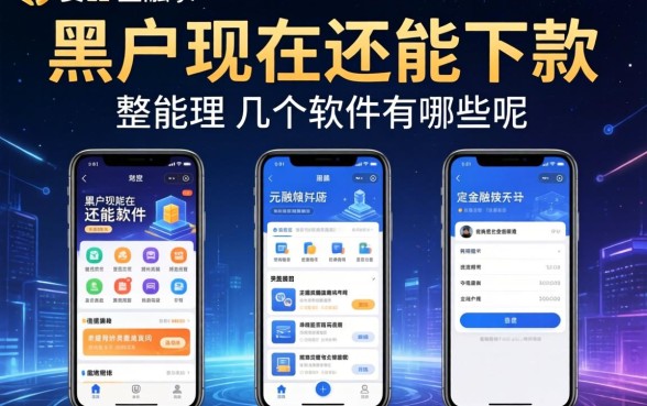 黑户现在还能下款的软件有哪些呢？整理了几个还能下款的