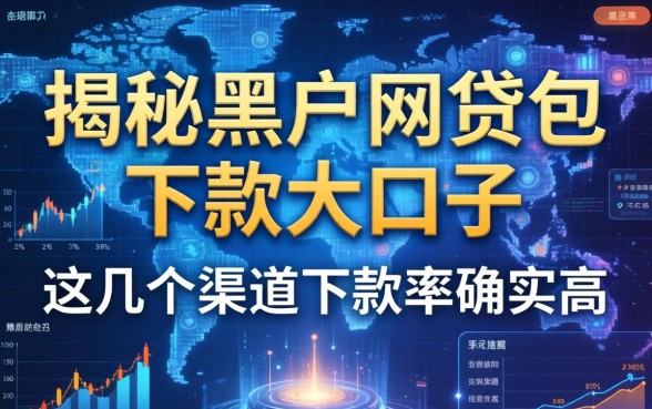 揭秘黑户网贷包下款大口子，这几个渠道下款率确实高