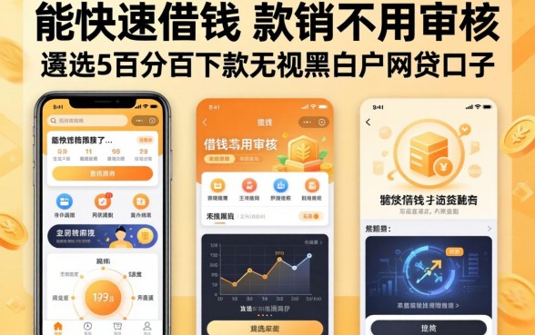 能快速借钱的软件不用审核，遴选五个百分百下款无视黑白户网贷口子