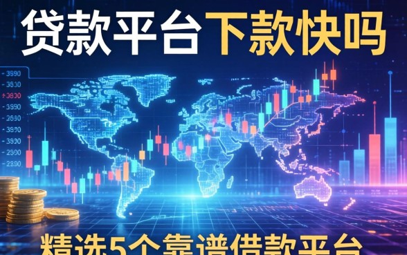 贷款平台下款快吗，精选5个靠谱的借款平台