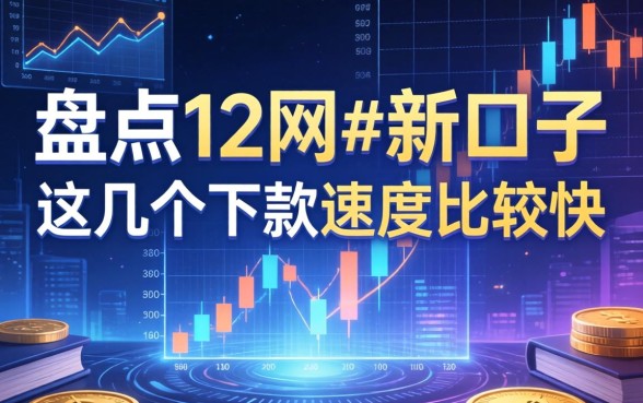 盘点202612网贷新口子，这几个下款速度比较快