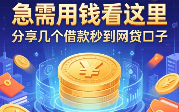 急需用钱看这里，分享几个借款秒到网贷口子