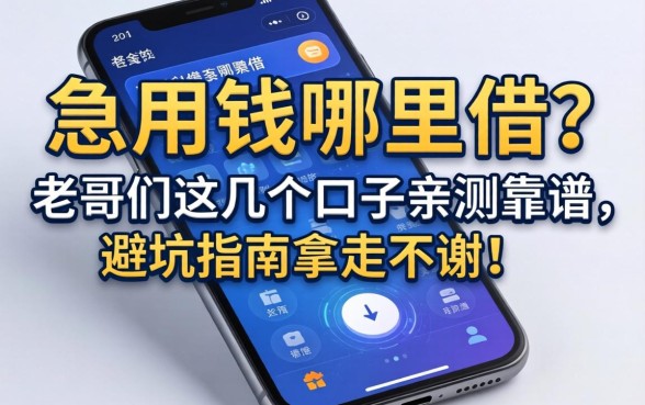 手机上急用钱哪里借？老哥们这几个口子亲测靠谱，避坑指南拿走不谢！