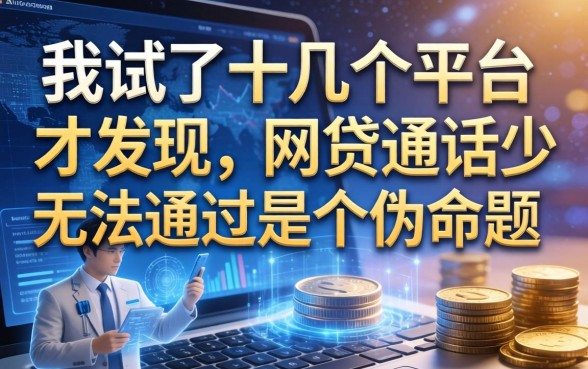 我试了十几个平台才发现，网贷通话少无法通过是个伪命题