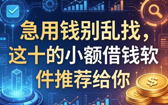 急用钱别乱找，这十个小额借钱软件推荐给你