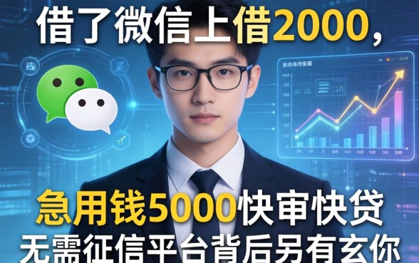 我借了微信上借2000，发现急用钱5000快审快贷无需征信平台背后另有玄机