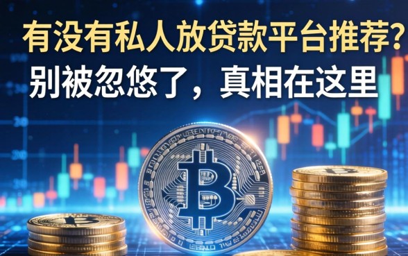 有没有私人放贷款的平台推荐？别被忽悠了，真相在这里