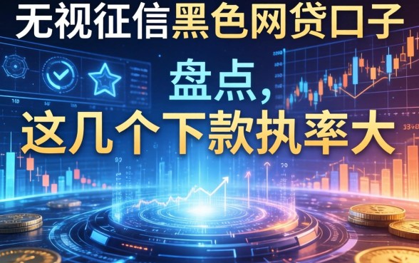 无视征信黑户网贷口子盘点，这几个下款几率大