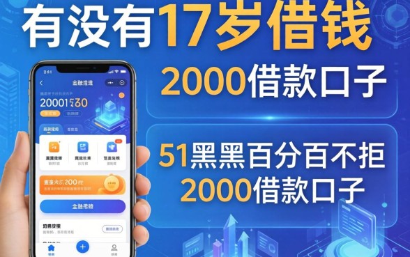 有没有17岁借钱的软件，概览5个黑户百分百不拒的2000借款口子