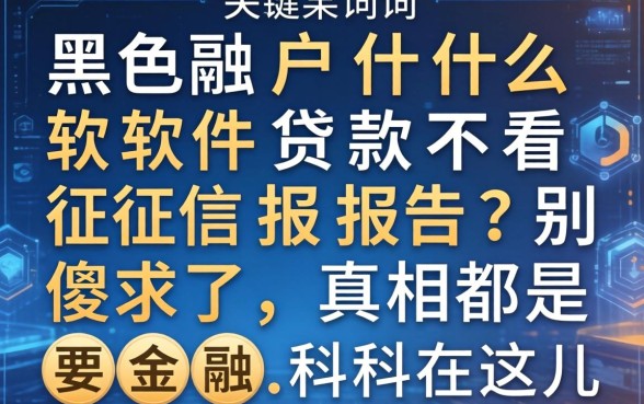黑户什么软件贷款不看征信报告？别傻了，真相都在这儿