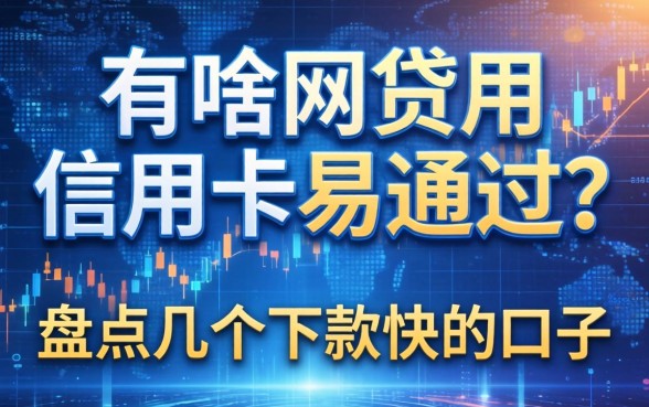 有啥网贷用信用卡易通过？盘点几个下款快的口子