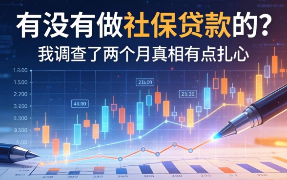 有没有做社保贷款的？我调查了两个月，真相有点扎心