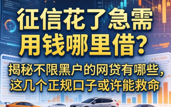 征信花了急需用钱哪里借？揭秘不限黑户的网贷有哪些，这几个正规口子或许能救命
