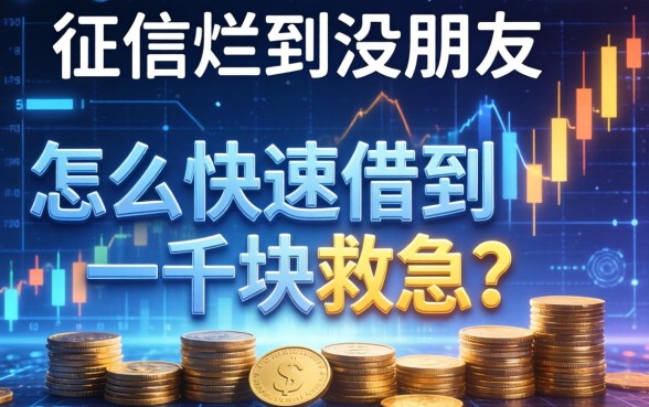 征信烂到没朋友，怎么快速借到一千块救急？