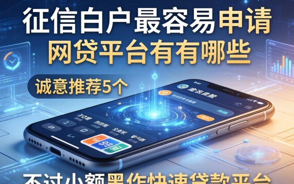 征信白户最容易申请的网贷平台有哪些，诚意推荐5个手机小额黑户快速贷款平台