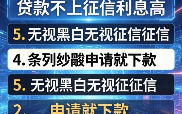贷款不上征信利息高，条列5个无视黑白无视征信申请就下款的软件