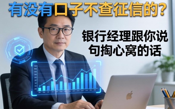 有没有口子不查征信的？银行经理跟你说句掏心窝的话