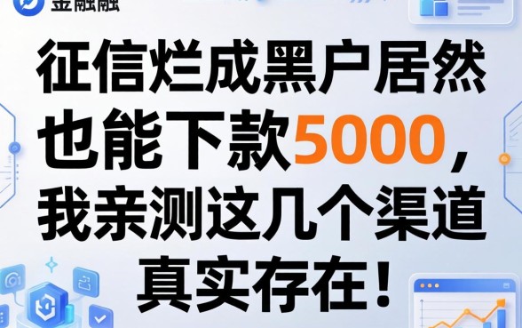 征信烂成黑户居然也能下款5000，我亲测这几个渠道真实存在
