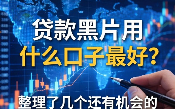 贷款黑户用什么口子最好？整理了几个还有机会的