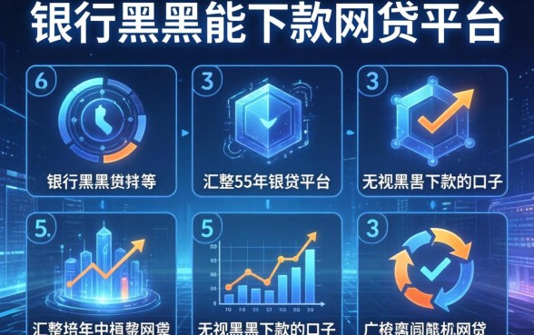 银行黑户能下款的网贷平台，汇整5个无视黑户下款的口子