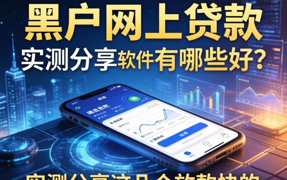 黑户网上贷款的软件有哪些好？实测分享这几个放款快的